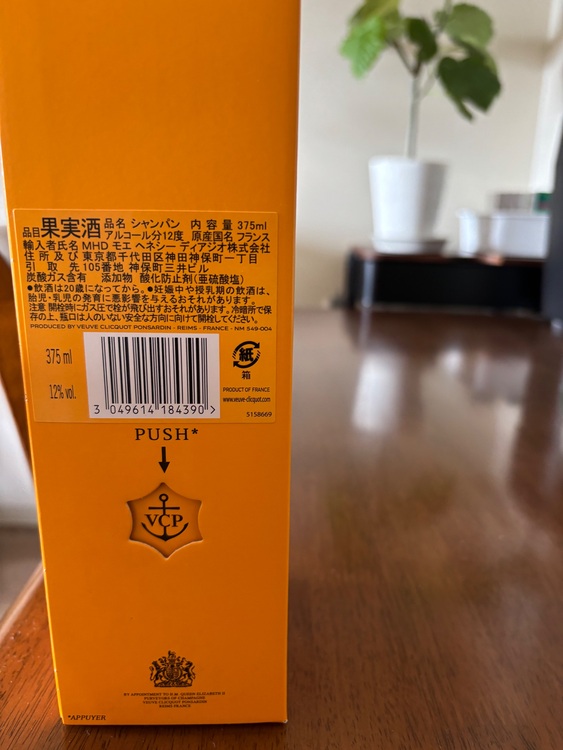 ヴーヴクリコ（お酒）の商品画像 - 査定依頼日：2025年9月22日 - 最高査定価格：100円