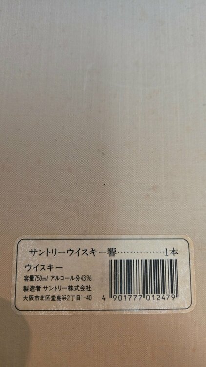 ウイスキー サントリー響 （お酒）の商品画像 - 査定依頼日：2026年2月28日 - 最高査定価格：30,000円