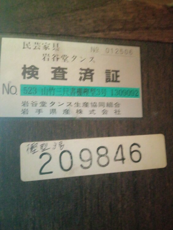 岩谷堂たんす（美術品・骨董品）の商品画像 - 査定依頼日：2026年6月25日 - 最高査定価格：10,000円