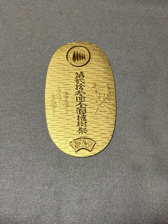 第二十三回全国植樹祭（金・貴金属）の商品画像 - 査定依頼日：2025年4月4日 - 最高査定価格：1,460,000円