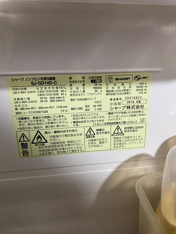 シャープノンフロン冷凍冷蔵庫 SJ-GD14D-C（家電）の商品画像 - 査定依頼日：2026年4月29日
