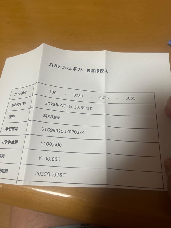 カード型旅行券JTBトラベルギフト（チケット・金券）の商品画像 - 査定依頼日：2025年7月20日 - 最高査定価格：100,000円