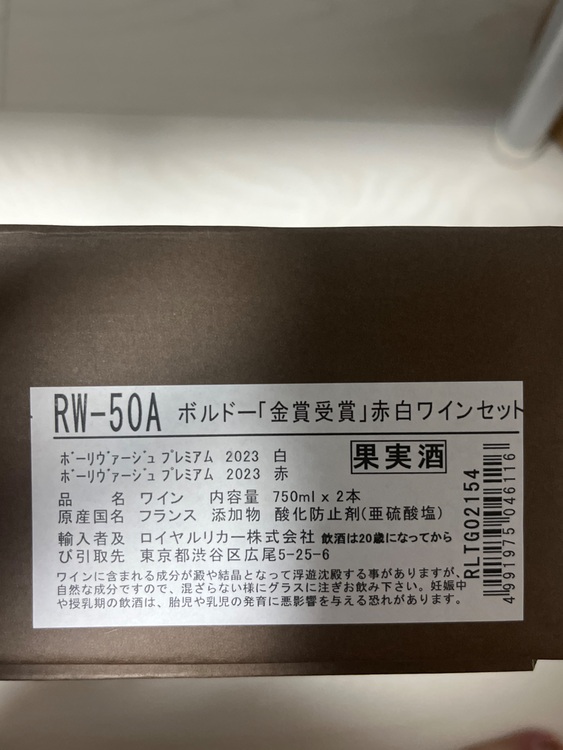ボーリヴァージュプレミアム 2023 赤白セット（お酒）の商品画像 - 査定依頼日：2025年10月10日 - 最高査定価格：200円