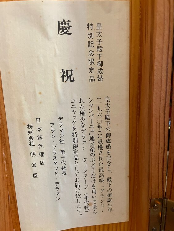 デラマン1960年皇太子成婚記念（お酒）の商品画像 - 査定依頼日：2025年2月25日 - 最高査定価格：45,000円