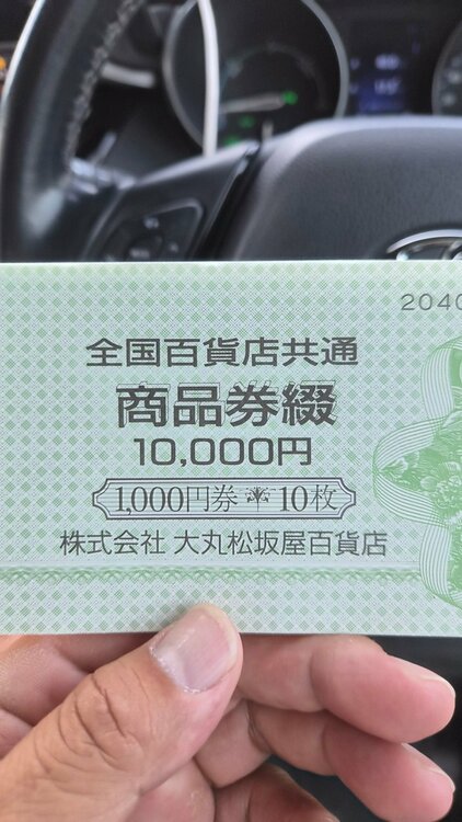 全国百貨店共通商品券（チケット・金券）の商品画像 - 査定依頼日：2026年8月31日 - 最高査定価格：9,500円
