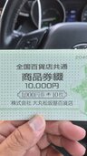 全国百貨店共通商品券（チケット・金券）の商品画像 - 査定依頼日：2026年8月31日 - 最高査定価格：9,500円