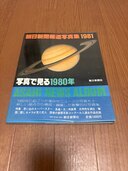 朝日新聞報道写真集1981（古本）の商品画像 - 査定依頼日：2024年12月18日 - 最高査定価格：100円