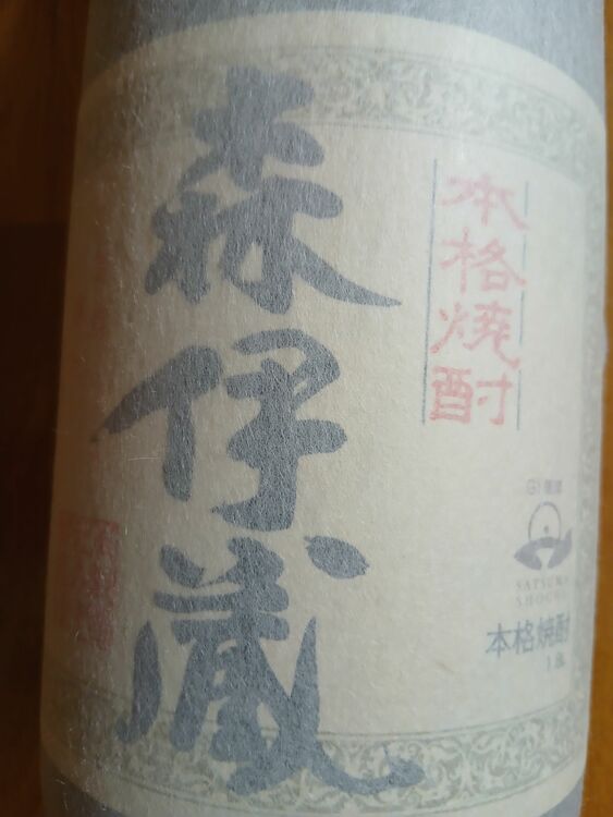 焼酎 森伊蔵 （お酒）の商品画像 - 査定依頼日：2025年7月12日 - 最高査定価格：11,000円