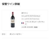 ワイン シャトーラフィットロートシルト （お酒）の商品画像 - 査定依頼日：2025年5月2日 - 最高査定価格：120,000円