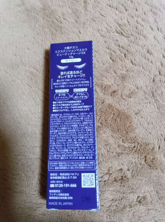 タカコオオハシエクステンションマスカラビューティーチャージEXネイビー（コスメ・美容・健康器具）の商品画像 - 査定依頼日：2025年1月26日