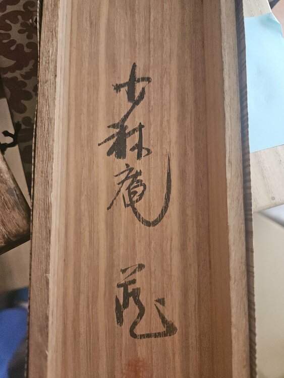 渡辺崋山（美術品・骨董品）の商品画像 - 査定依頼日：2026年4月13日 - 最高査定価格：55,000円