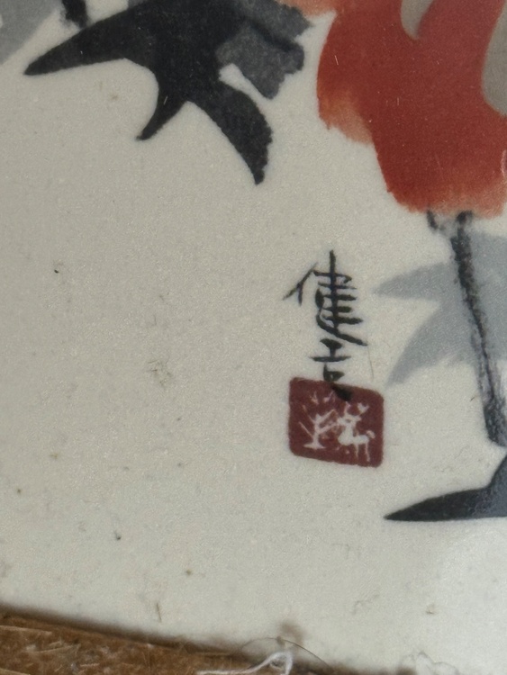 吉田健吉（美術品・骨董品）の商品画像 - 査定依頼日：2026年6月13日 - 最高査定価格：3,000円