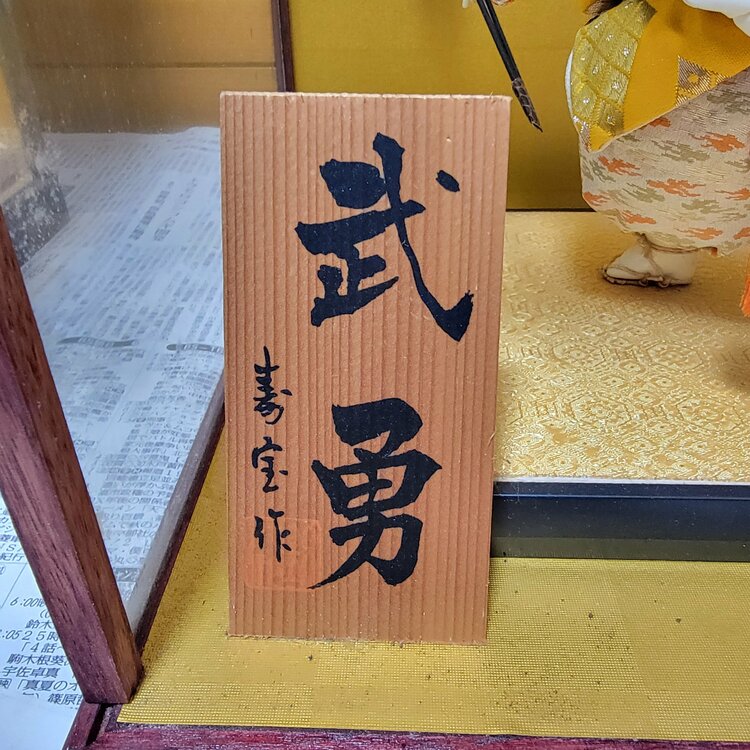寿宝作 武勇（美術品・骨董品）の商品画像 - 査定依頼日：2026年2月12日 - 最高査定価格：100,000円