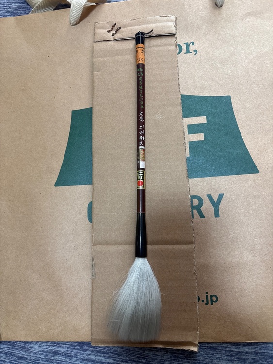 筆　広徳（美術品・骨董品）の商品画像 - 査定依頼日：2025年12月30日 - 最高査定価格：1,000円