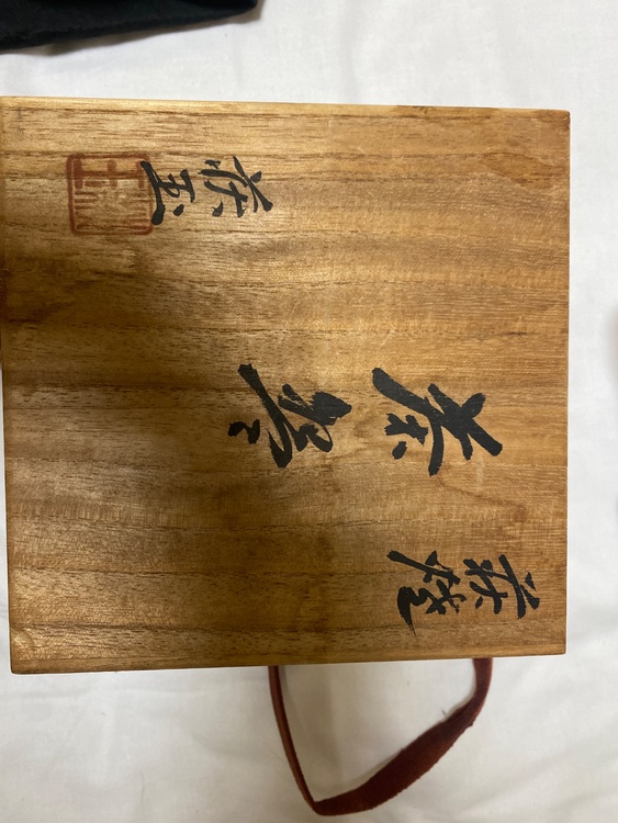 萩焼　抹茶茶碗　旭泉山　今村萩玉（美術品・骨董品）の商品画像 - 査定依頼日：2026年4月1日 - 最高査定価格：2,000円