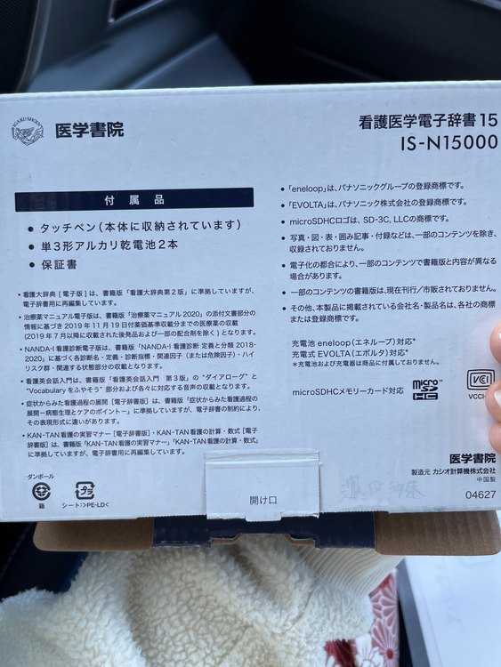 看護医学電子辞書15 IS-N15000（ゲーム機本体・ゲームソフト）の商品画像 - 査定依頼日：2023年2月26日 - 最高査定価格：9,000円