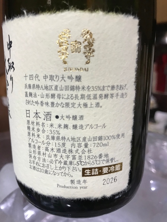 中取り大吟醸　詰2026  720ml  化粧箱あり　1本（お酒）の商品画像 - 査定依頼日：2026年4月5日 - 最高査定価格：21,000円