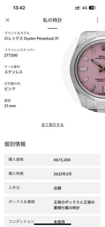 オイスターパーペチュアル31 ピンク文字盤（高級時計）の商品画像 - 査定依頼日：2025年9月5日 - 最高査定価格：1,350,000円