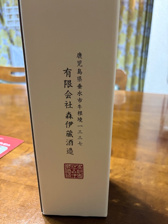 焼酎 森伊蔵（お酒）の商品画像 - 査定依頼日：2026年8月31日 - 最高査定価格：9,700円