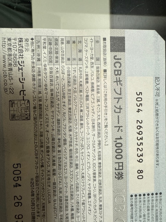 JCBギフトカード¥1000（チケット・金券）の商品画像 - 査定依頼日：2025年7月11日 - 最高査定価格：8,600円