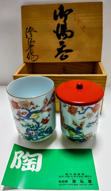 湯呑み2客セット／有田焼・澄弘堂作（食器）の商品画像 - 査定依頼日：2026年7月17日 - 最高査定価格：3,000円