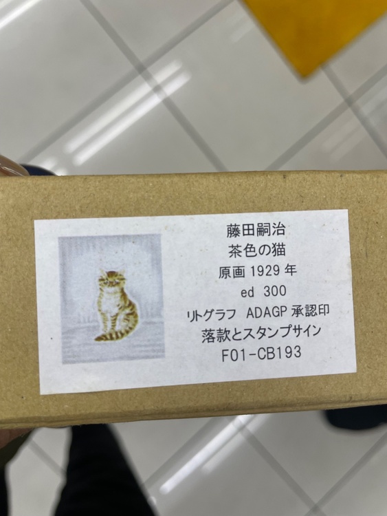 茶色の猫（美術品・骨董品）の商品画像 - 査定依頼日：2026年1月23日 - 最高査定価格：8,000円