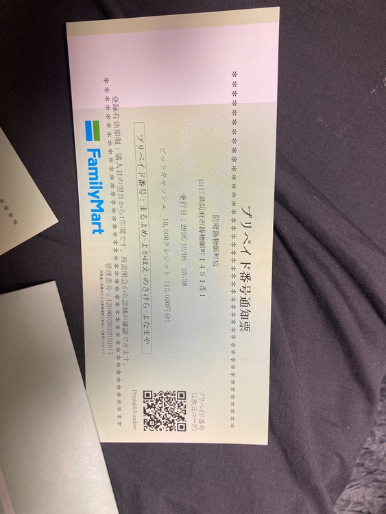 プリペイド番号通知票（チケット・金券）の商品画像 - 査定依頼日：2026年10月15日 - 最高査定価格：100,000円
