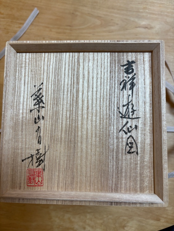 分からない（美術品・骨董品）の商品画像 - 査定依頼日：2026年6月19日 - 最高査定価格：80,000円