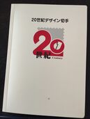 20世紀デザイン切手（切手）の商品画像 - 査定依頼日：2025年7月17日 - 最高査定価格：10,000円