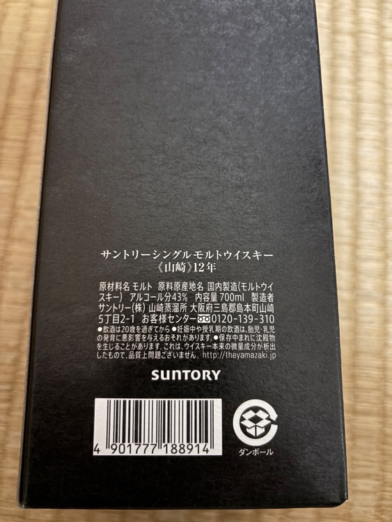 ウイスキー サントリー山崎 （お酒）の商品画像 - 査定依頼日：2026年1月12日 - 最高査定価格：19,000円