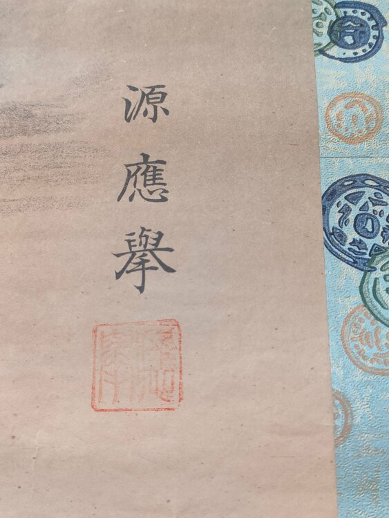 源慶擧　耕雲百壽字（美術品・骨董品）の商品画像 - 査定依頼日：2026年1月27日 - 最高査定価格：1,000円