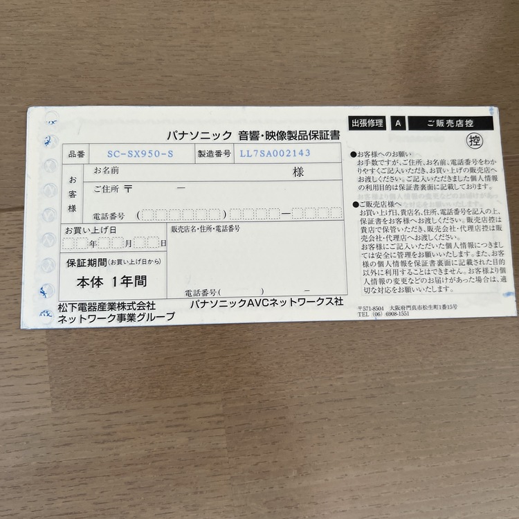 Panasonic SC-SX950（オーディオ・スピーカー）の商品画像 - 査定依頼日：2026年5月20日 - 最高査定価格：1,000円