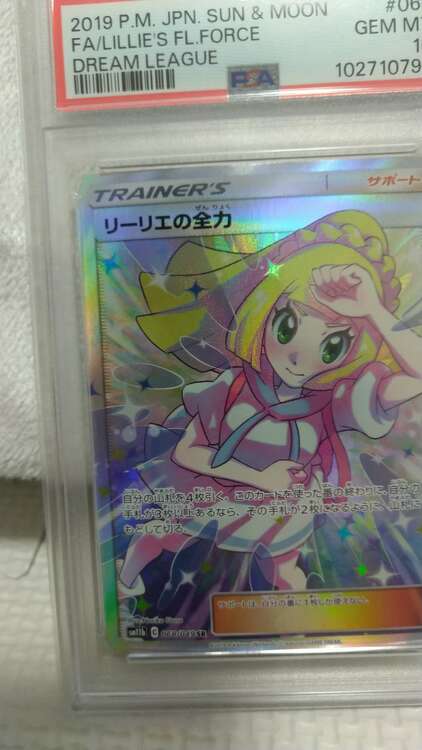 ポケモンカード リーリエの全力PSA10（トレカ）の商品画像 - 査定依頼日：2025年1月26日 - 最高査定価格：25,000円