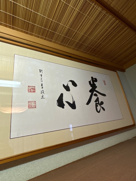 『養心』の額（美術品・骨董品）の商品画像 - 査定依頼日：2025年8月17日 - 最高査定価格：3,000円