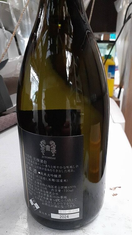 日本酒 十四代 （お酒）の商品画像 - 査定依頼日：2025年1月21日 - 最高査定価格：20,000円