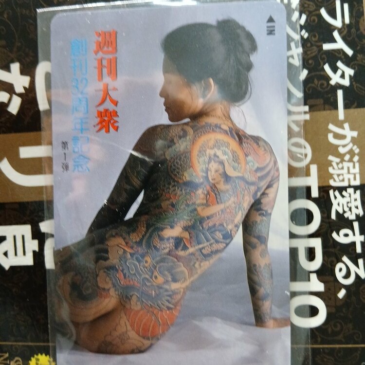 週間大衆創刊32周年記念テレフォンカード2枚刺青女美（チケット・金券）の商品画像 - 査定依頼日：2026年8月21日 - 最高査定価格：500円