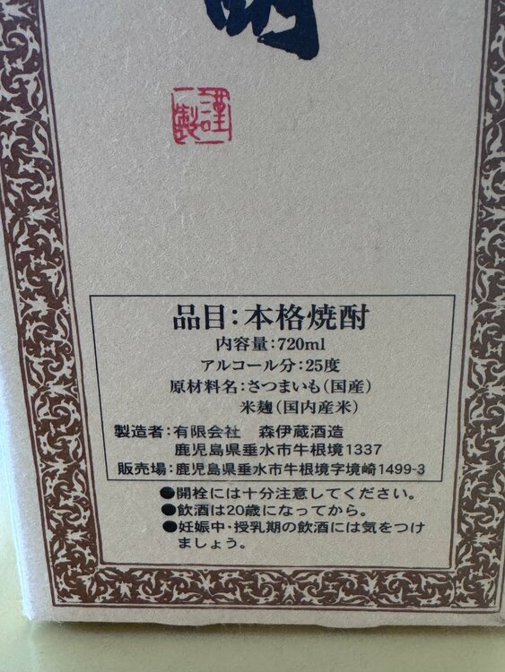 焼酎 森伊蔵（お酒）の商品画像 - 査定依頼日：2026年8月26日 - 最高査定価格：9,700円
