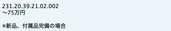 231.20.39.21.02.002（高級時計）の商品画像 - 査定依頼日：2023年8月2日 - 最高査定価格：530,000円