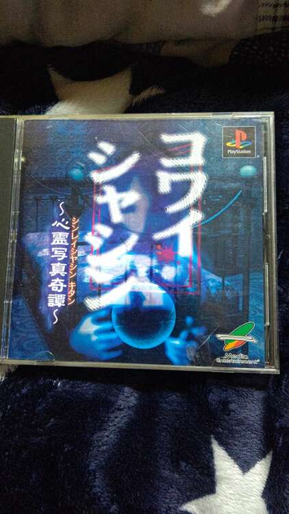 コワイシャシン（ゲーム機本体・ゲームソフト）の商品画像 - 査定依頼日：2025年1月8日 - 最高査定価格：8,300円