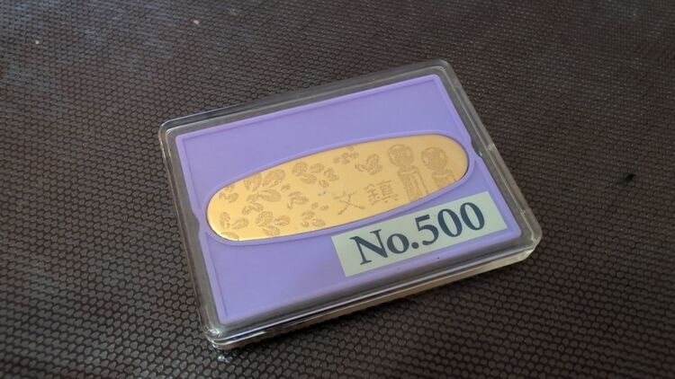 文鎮（金・貴金属）の商品画像 - 査定依頼日：2025年9月30日 - 最高査定価格：337,212円