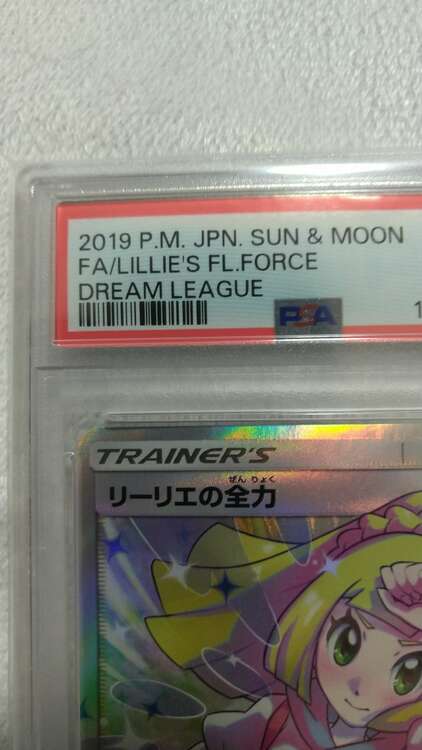 ポケモンカード リーリエの全力PSA10（トレカ）の商品画像 - 査定依頼日：2025年1月26日 - 最高査定価格：25,000円