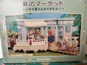 シルバニアファミリー（その他のおもちゃ）の商品画像 - 査定依頼日：2025年7月5日 - 最高査定価格：2,000円