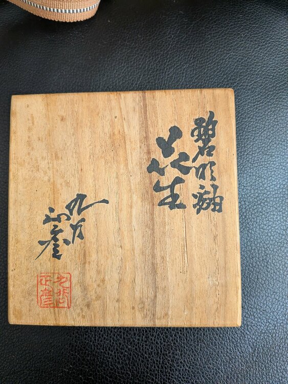 三代徳田八十吉（美術品・骨董品）の商品画像 - 査定依頼日：2026年8月31日 - 最高査定価格：100,000円
