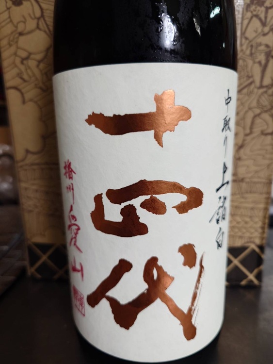 日本酒 十四代 （お酒）の商品画像 - 査定依頼日：2025年6月21日 - 最高査定価格：38,000円