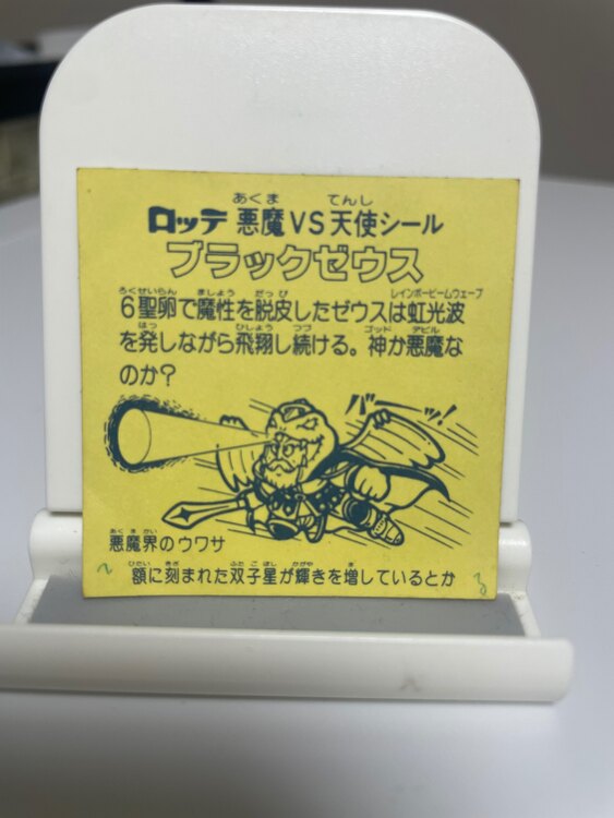 初代ビックリマンシール　チョコ版　ブラックゼウス（その他のおもちゃ）の商品画像 - 査定依頼日：2025年2月21日 - 最高査定価格：39,000円