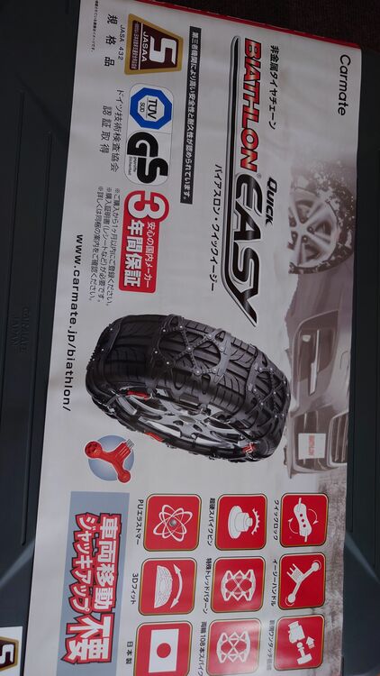 タイヤチェーン（カー用品）の商品画像 - 査定依頼日：2025年8月3日 - 最高査定価格：1,800円