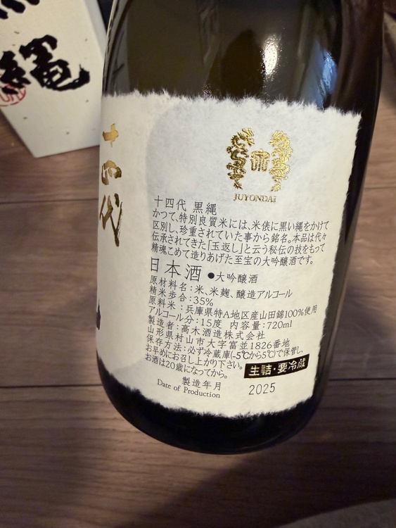 日本酒 十四代 （お酒）の商品画像 - 査定依頼日：2026年2月3日 - 最高査定価格：23,000円