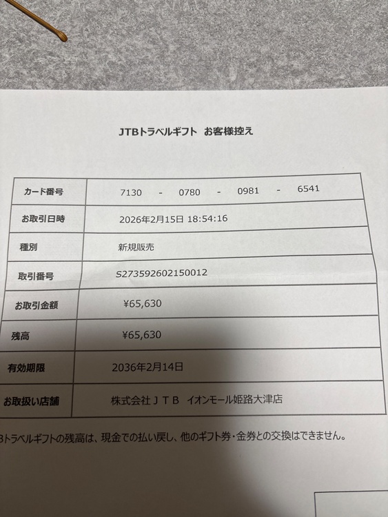 JTBトラベルギフト（チケット・金券）の商品画像 - 査定依頼日：2026年2月24日 - 最高査定価格：100,000円
