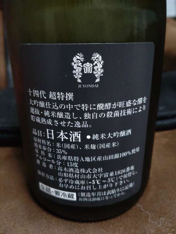 日本酒 十四代 （お酒）の商品画像 - 査定依頼日：2025年2月8日 - 最高査定価格：20,000円