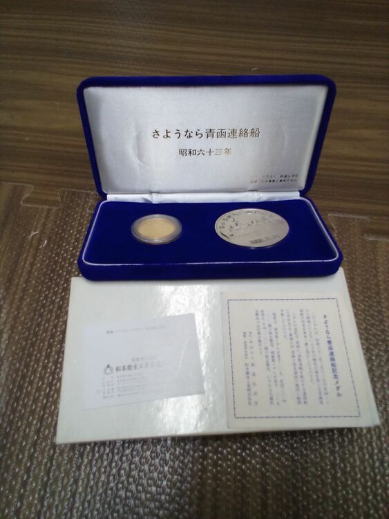 さようなら青函連絡船のコインセット（金・貴金属）の商品画像 - 査定依頼日：2025年7月17日 - 最高査定価格：300,000円